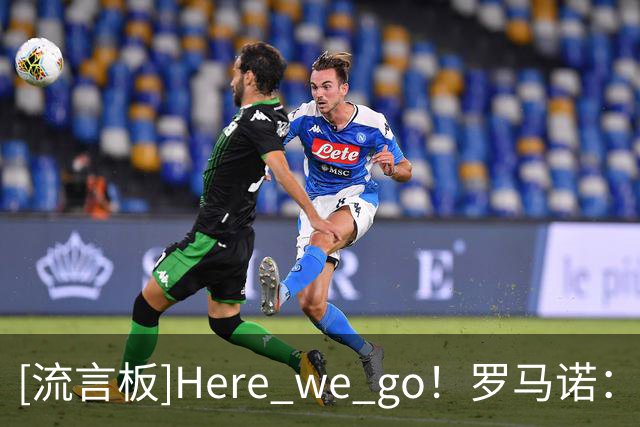 [流言板]Here we go！罗马诺：AC米兰将与普利西奇续约至2031年